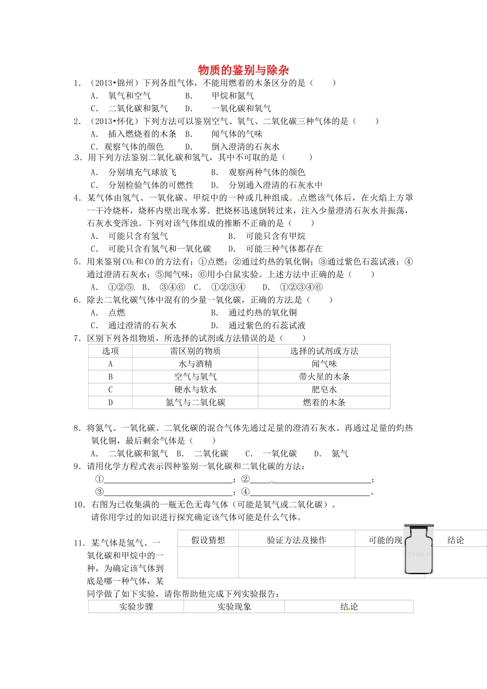 九年级化学上册 专题突破训练 物质的鉴别与除杂 新人教版试卷_第1页