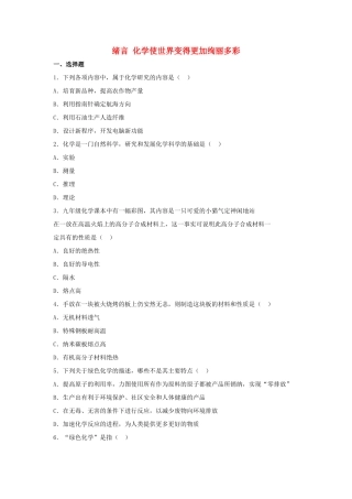 九年级化学上册 绪言 化学使世界变得更加绚丽多彩习题2 (新版)新人教版试卷