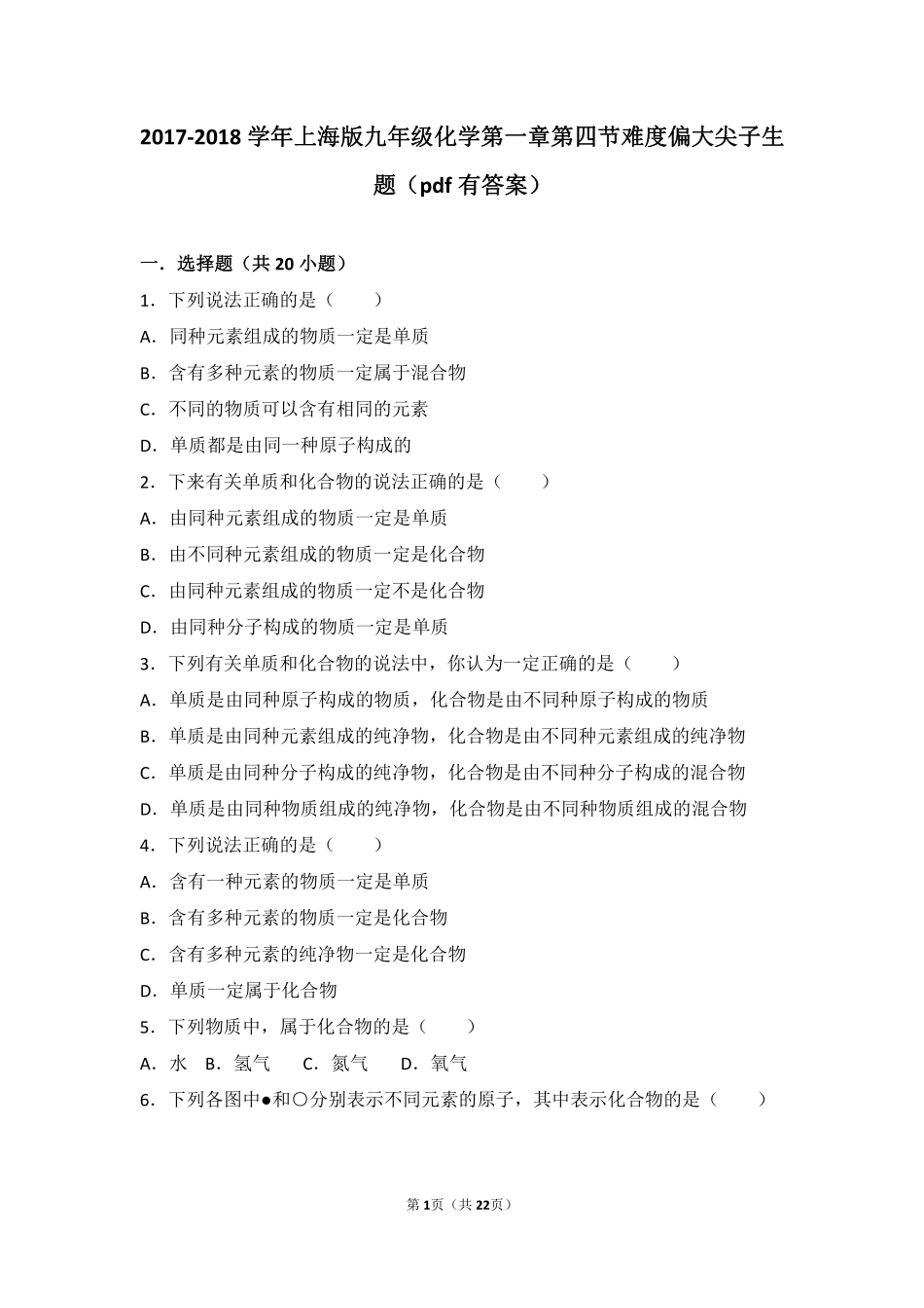 九年级化学上册 第一章 化学的魅力 第四节 世界通用的化学语言难度偏大尖子生题(pdf，含解析) 沪教版试卷_第1页