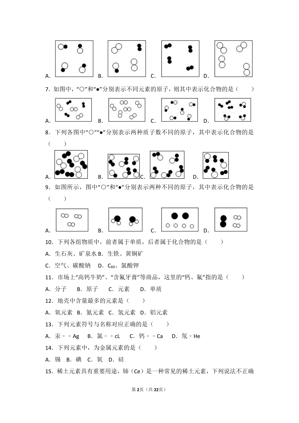 九年级化学上册 第一章 化学的魅力 第四节 世界通用的化学语言难度偏大尖子生题(pdf，含解析) 沪教版试卷_第2页