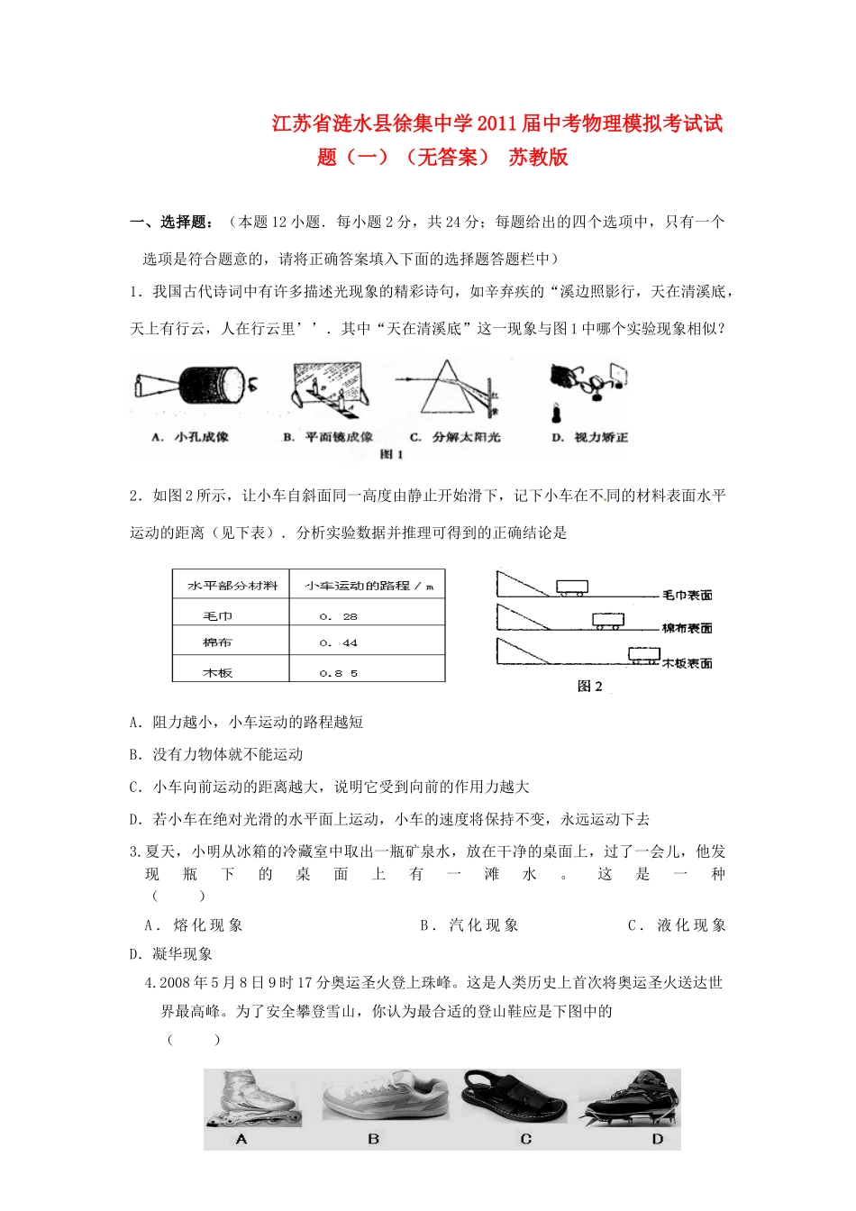 中考物理模拟考试试卷(一) 苏教版试卷_第1页
