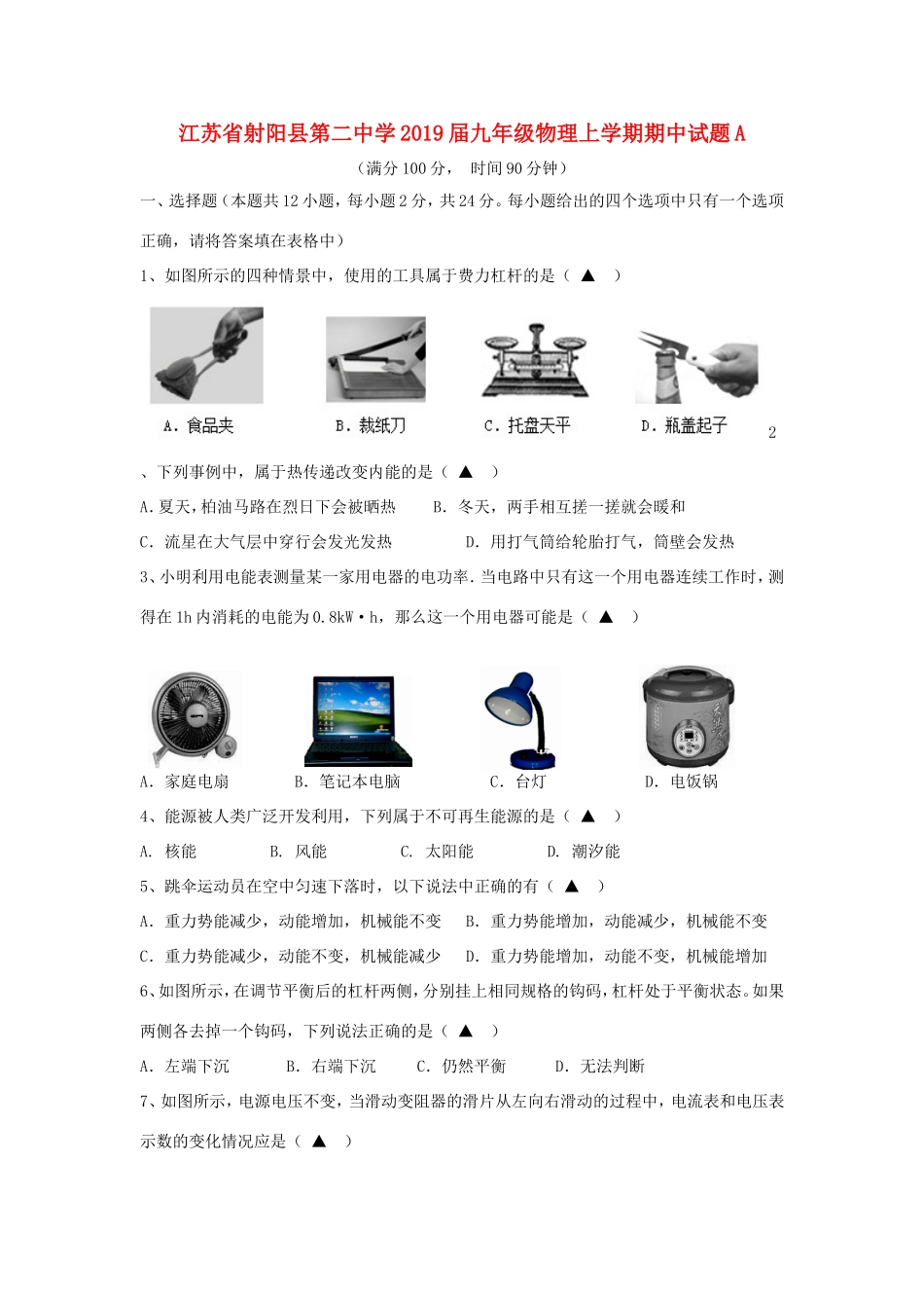 九年级物理上学期期中试卷A试卷_第1页