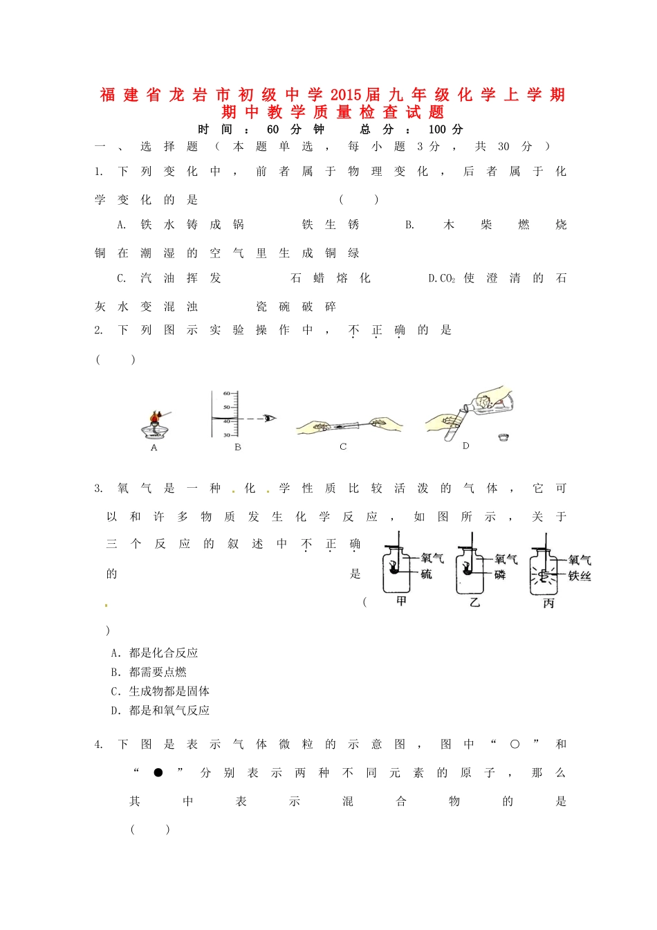 九年级化学上学期期中教学质量检查试卷 新人教版试卷_第1页