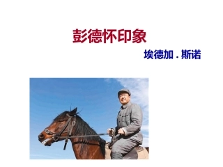 5-彭德怀印象