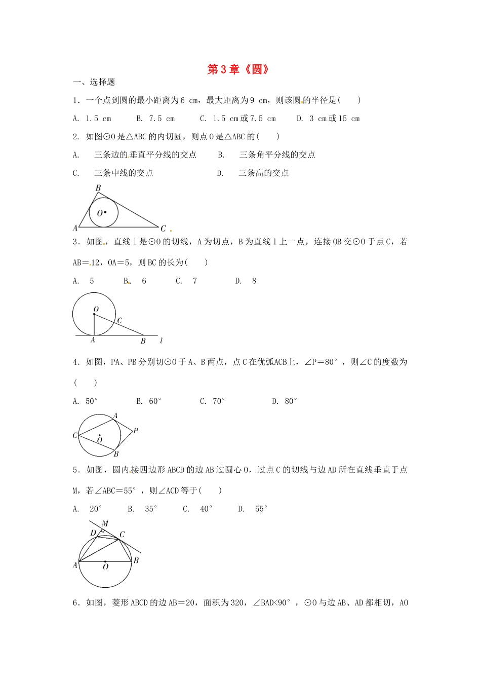 九年级数学下册 第3章(圆)复习测试卷一(新版)北师大版试卷_第1页