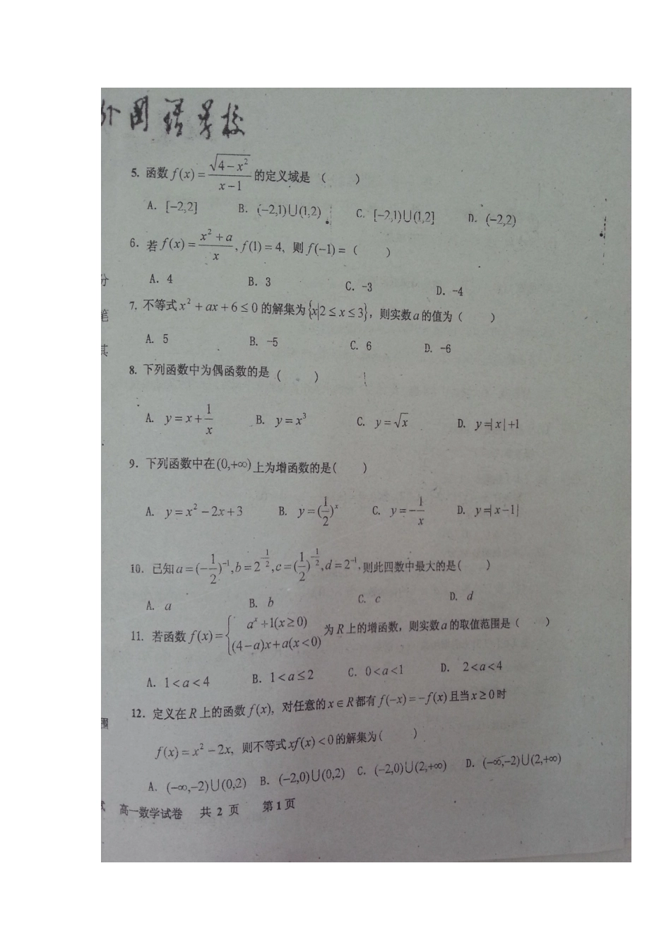 吉林省长春外国语学校高一数学上学期期中试卷(扫描版，无答案)试卷_第2页