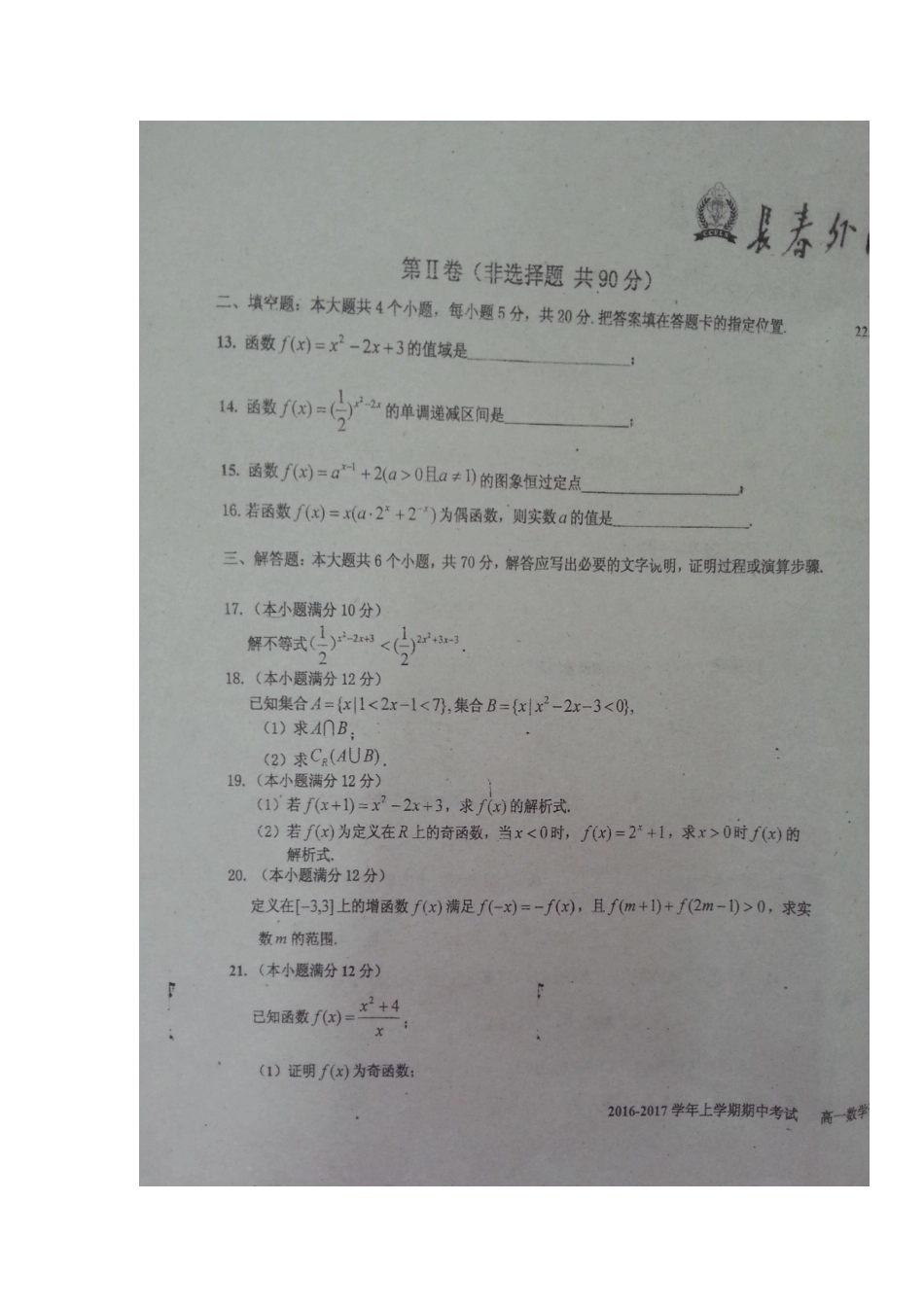 吉林省长春外国语学校高一数学上学期期中试卷(扫描版，无答案)试卷_第3页