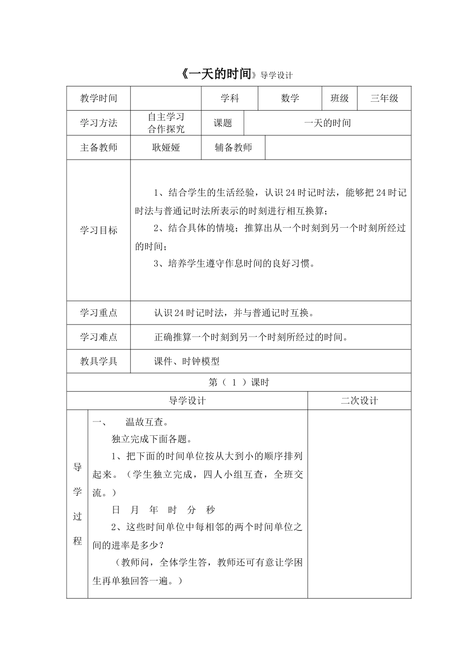 小学数学北师大2011课标版三年级《一天的时间》导学设计_第1页