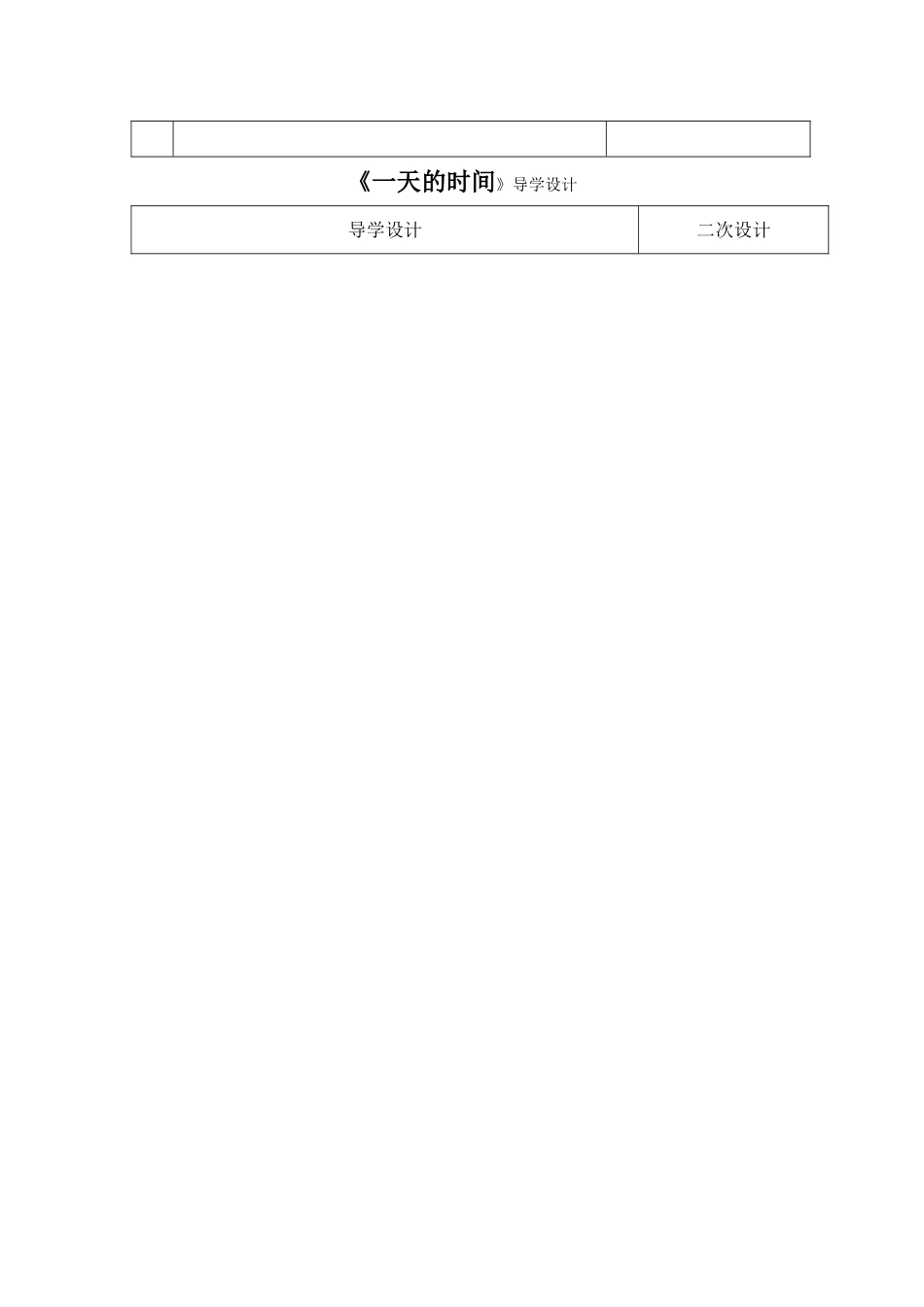 小学数学北师大2011课标版三年级《一天的时间》导学设计_第2页