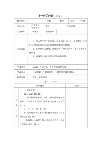 小学数学北师大2011课标版三年级《一天的时间》导学设计