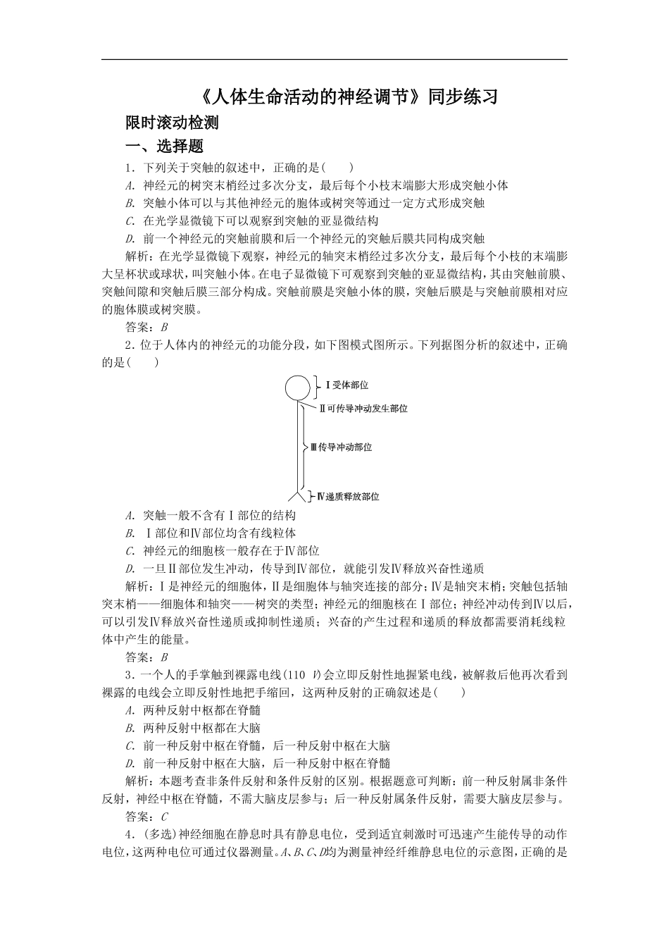 《人体生命活动的神经调节》同步练习5_第1页