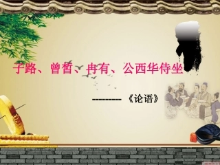 1子路、曾皙、冉有、公西华侍坐