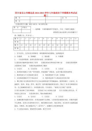 四川省乐山市峨边县七年级政治下学期期末考试试卷二 教科版试卷