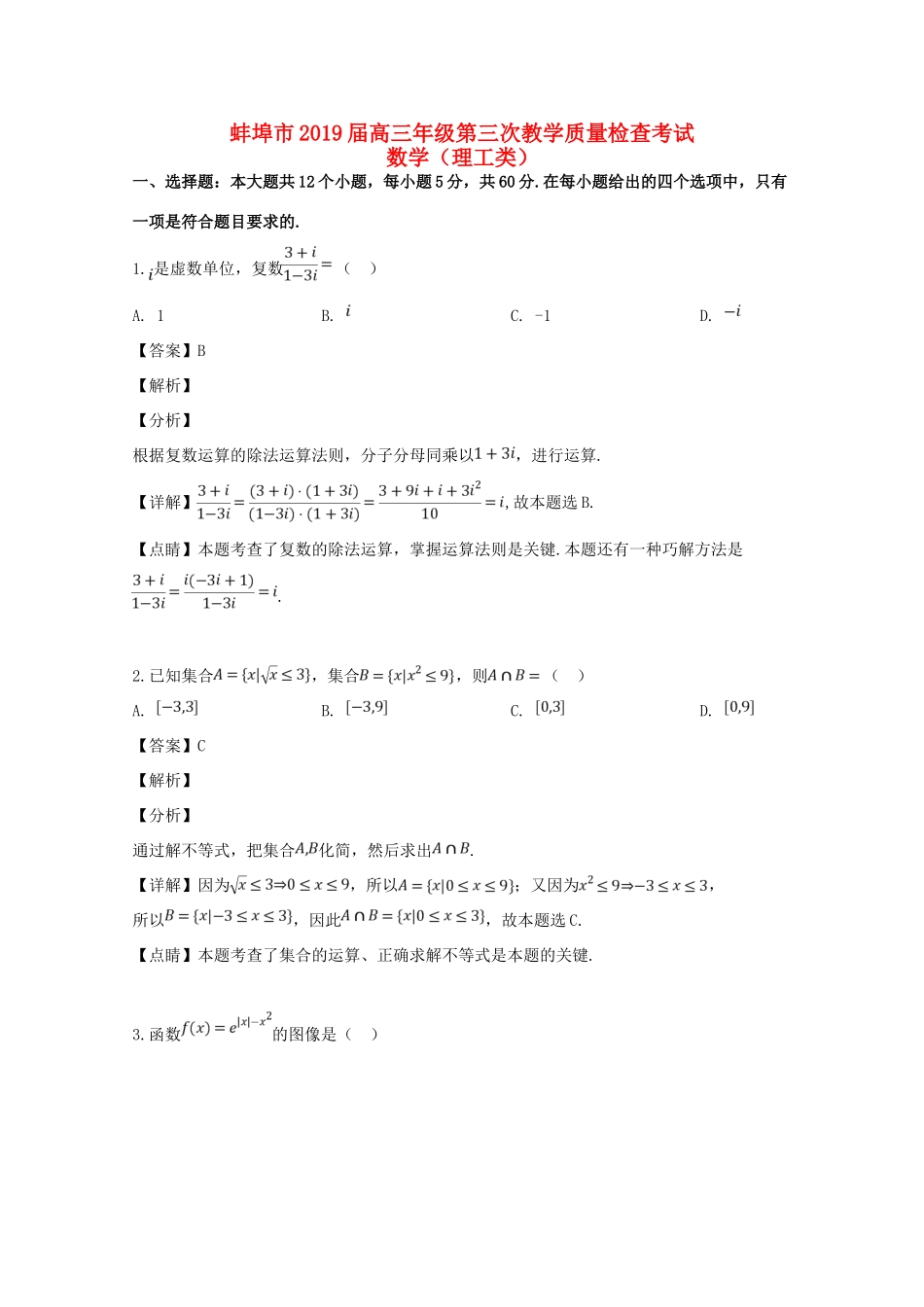 安徽省蚌埠市高三数学第三次教学质量检查考试试卷 理试卷_第1页