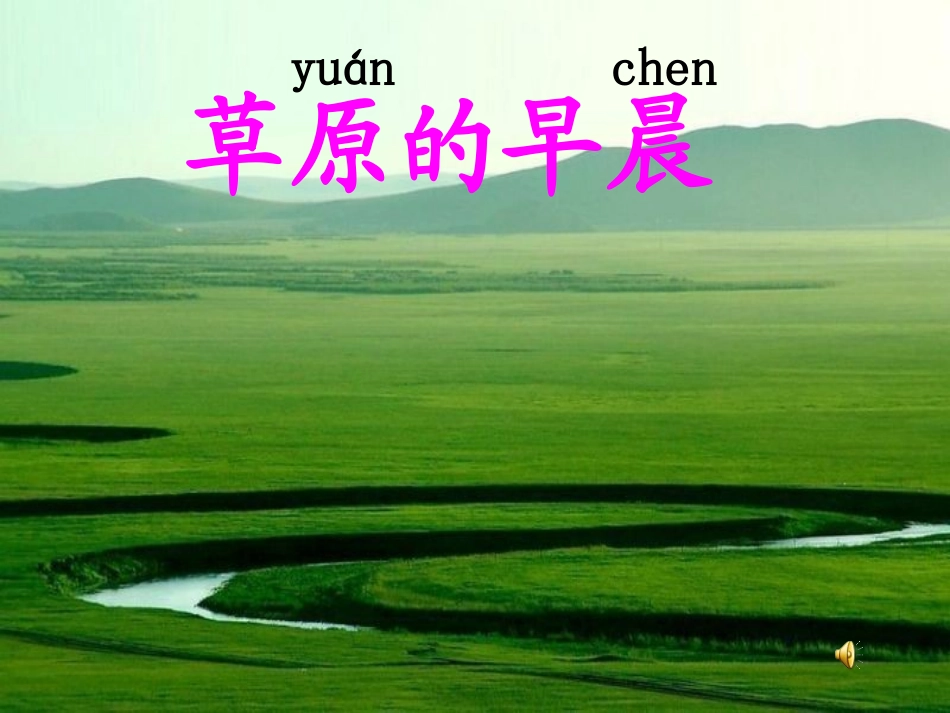 草原的早晨第一课时_第2页