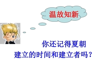 4课夏商西周的兴亡
