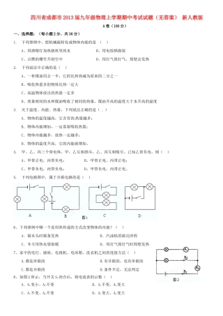 四川省成都市届九年级物理上学期期中考试试卷 新人教版试卷