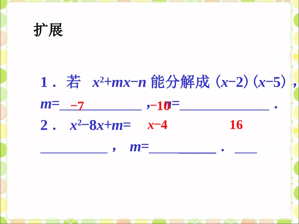 扩展练习-因式分解_第1页