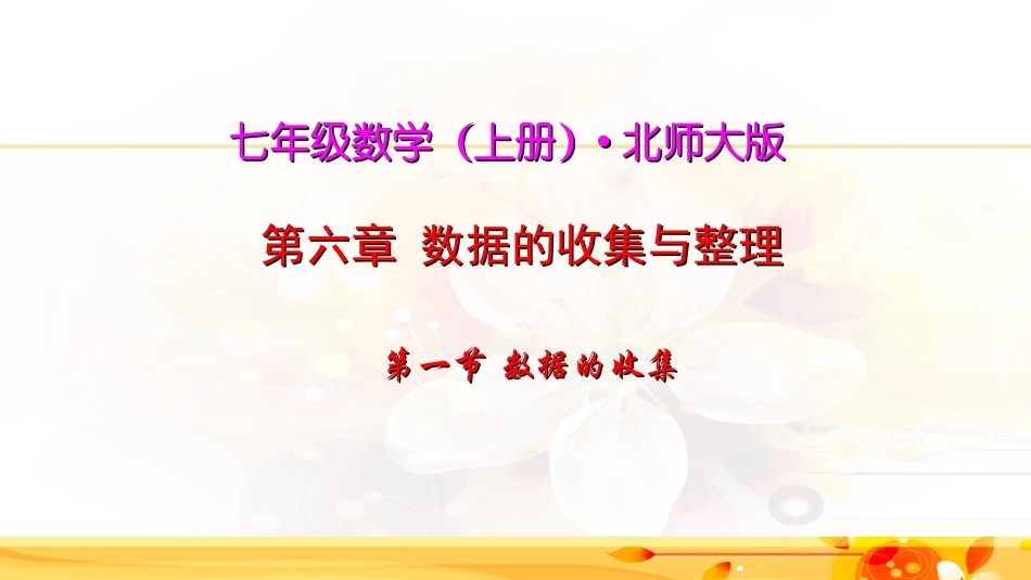 1数据的收集_第2页