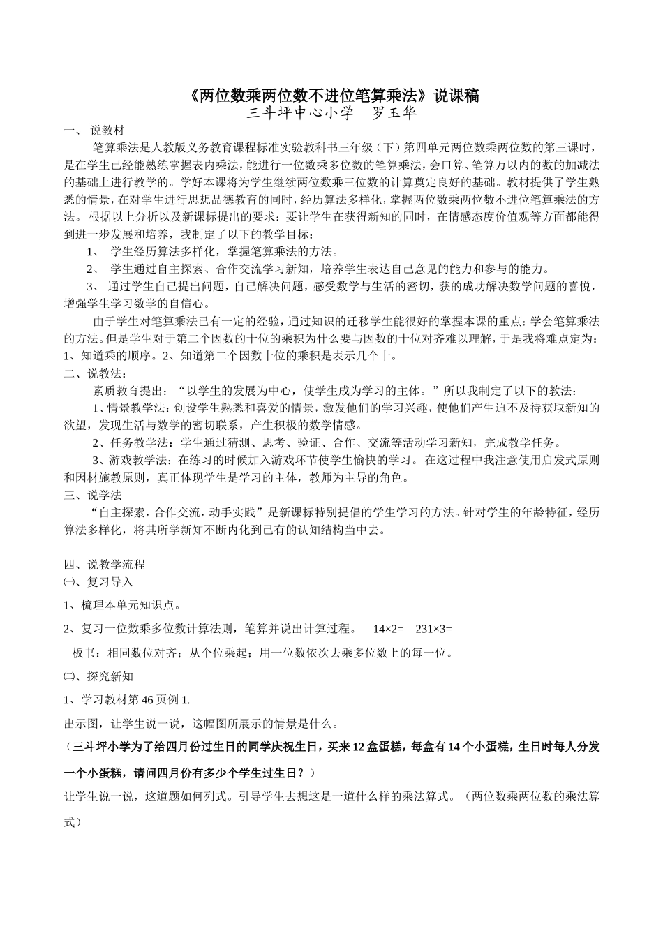 人教2011版小学数学三年级两位数乘两位数说课稿_第1页