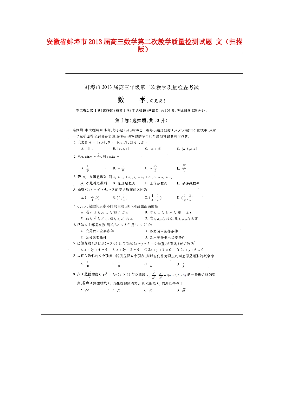 安徽省蚌埠市高三数学第二次教学质量检测试卷 文试卷_第1页