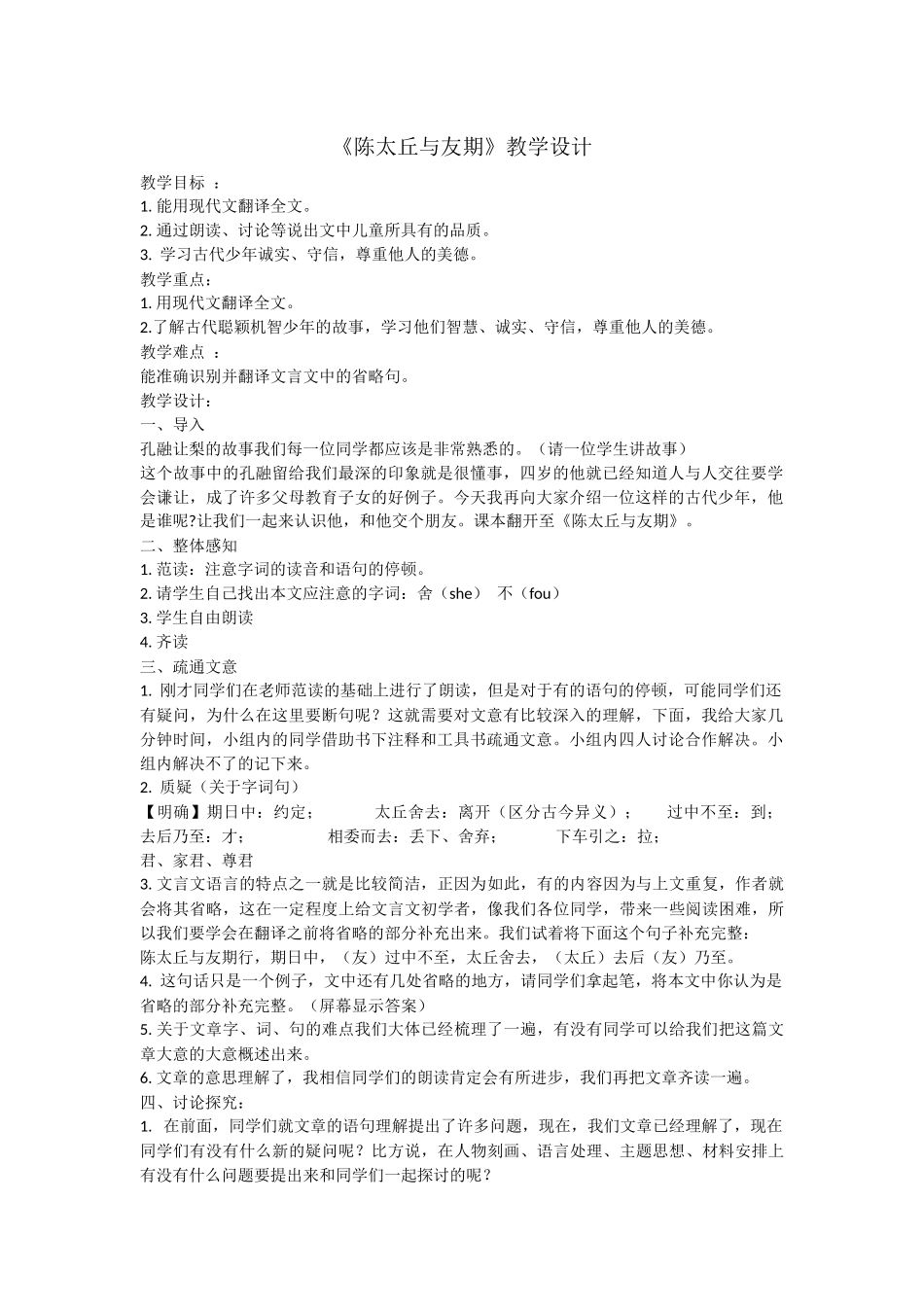 《陈太丘与友期-》教学设计_第1页