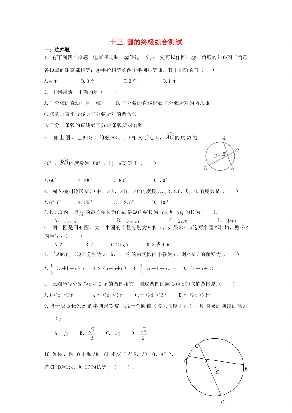 九年级数学(圆的终极)综合测试 新人教版试卷_第1页