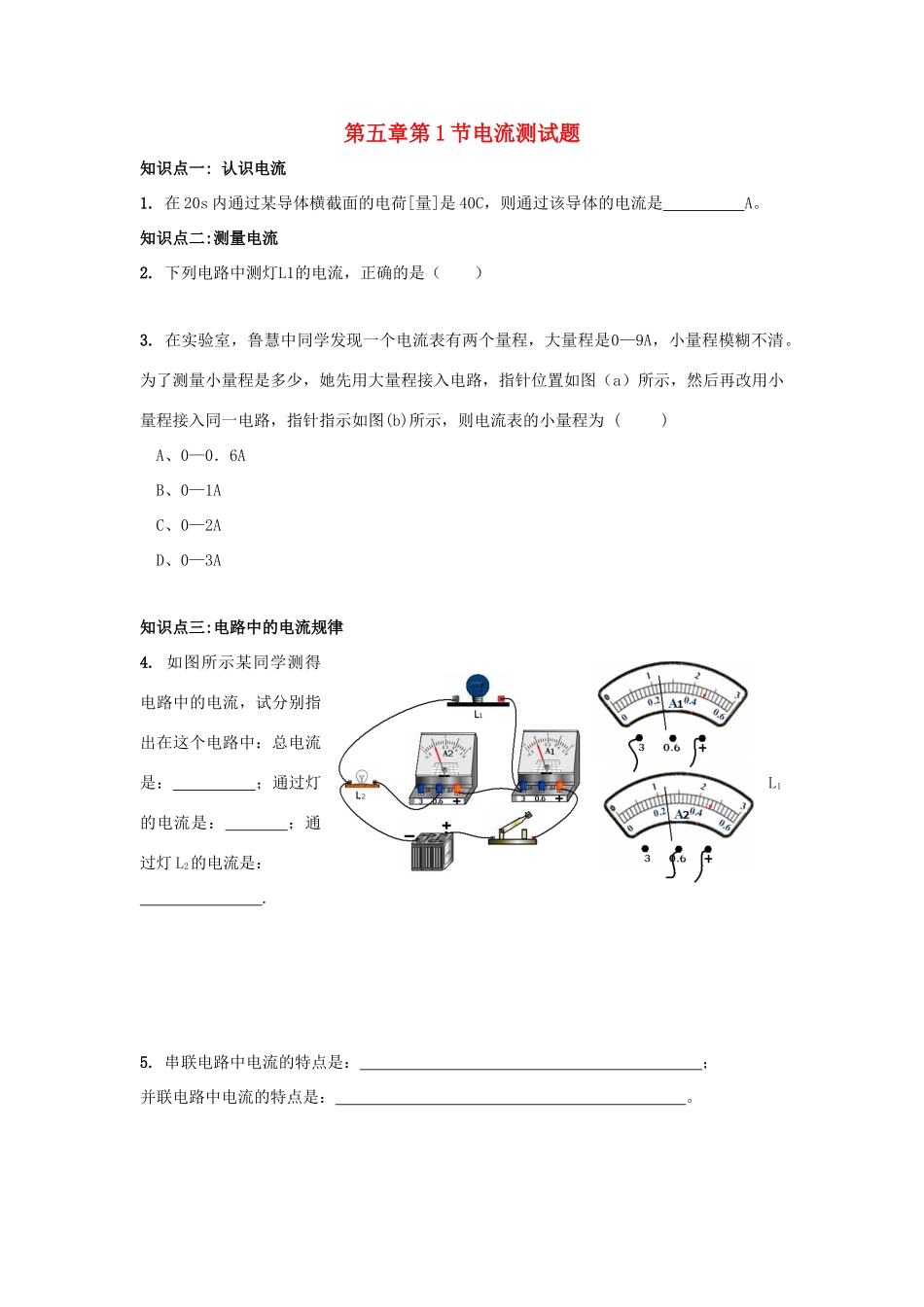 九年级物理上册 第五章 第1节 电流试卷 教科版试卷_第1页