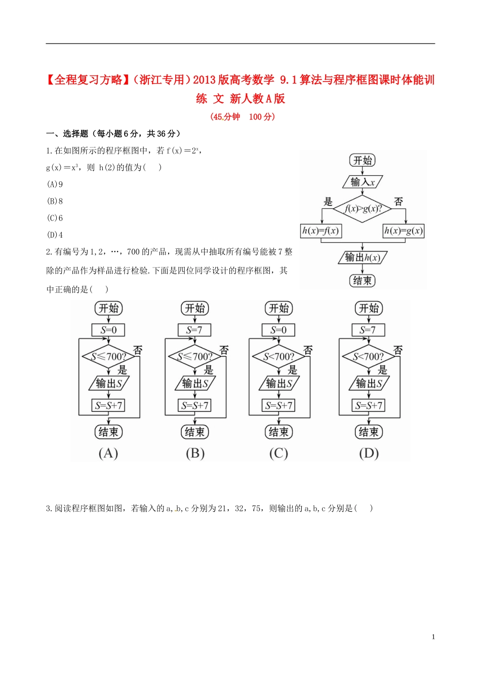 【全程复习方略】(浙江专用)2013版高考数学-9.1算法与程序框图课时体能训练-文-新人教A版_第1页
