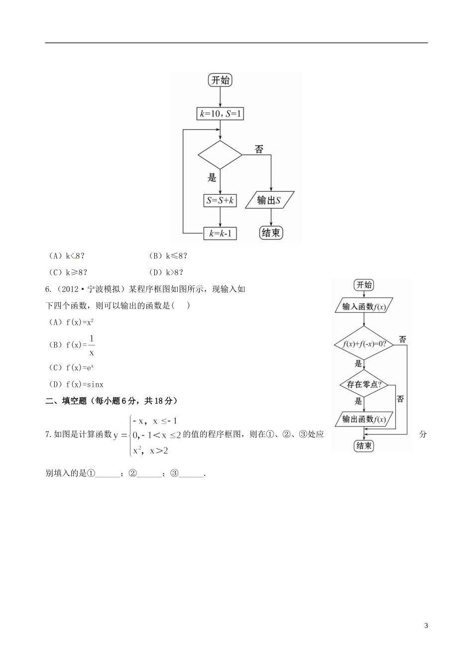 【全程复习方略】(浙江专用)2013版高考数学-9.1算法与程序框图课时体能训练-文-新人教A版_第3页