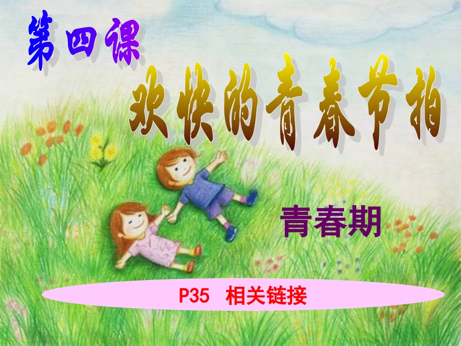 第四课《欢快的青春节拍》_第1页