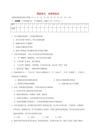 九年级化学上册 第四单元 自然界的水综合测试(新版)新人教版试卷