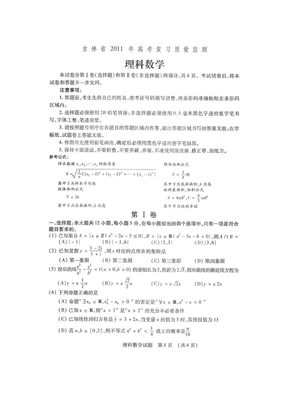 吉林省吉林市高三数学高考复习质量监测 理新人教版试卷_第1页