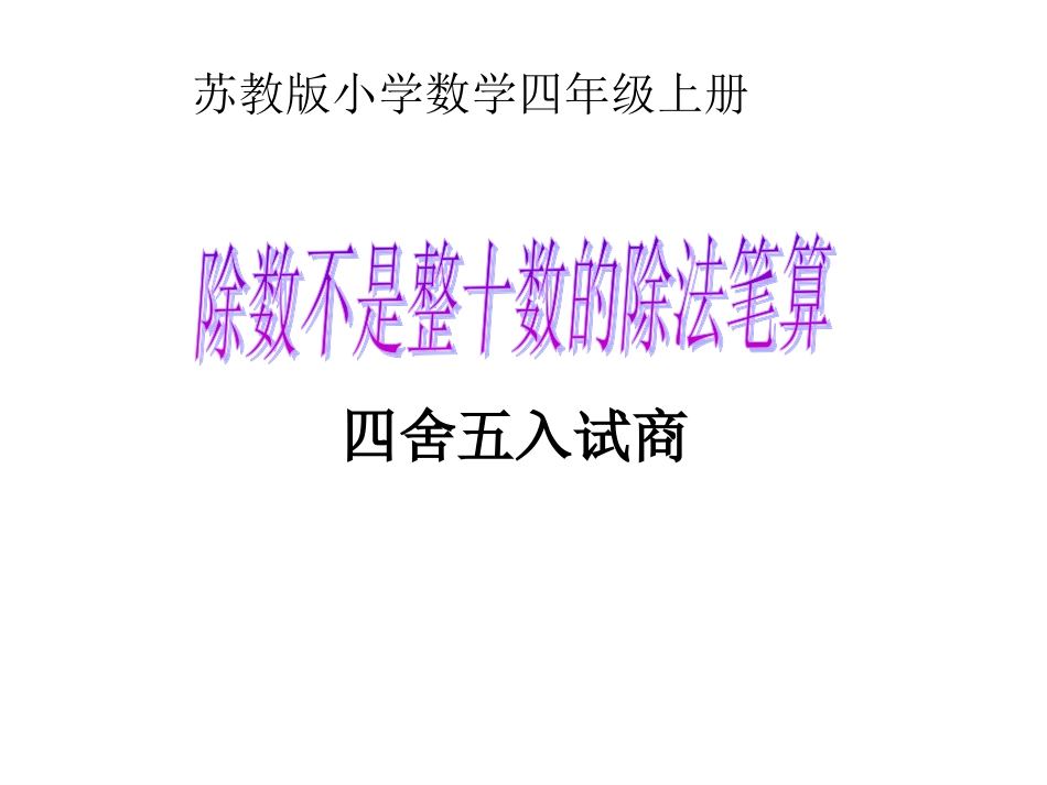 4、四舍五入试商_第1页