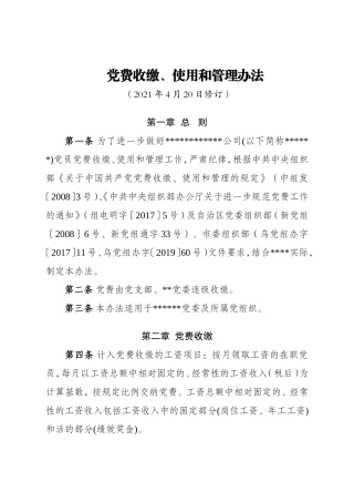 国企党费收缴制度