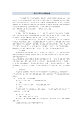 让数学课堂充满趣味