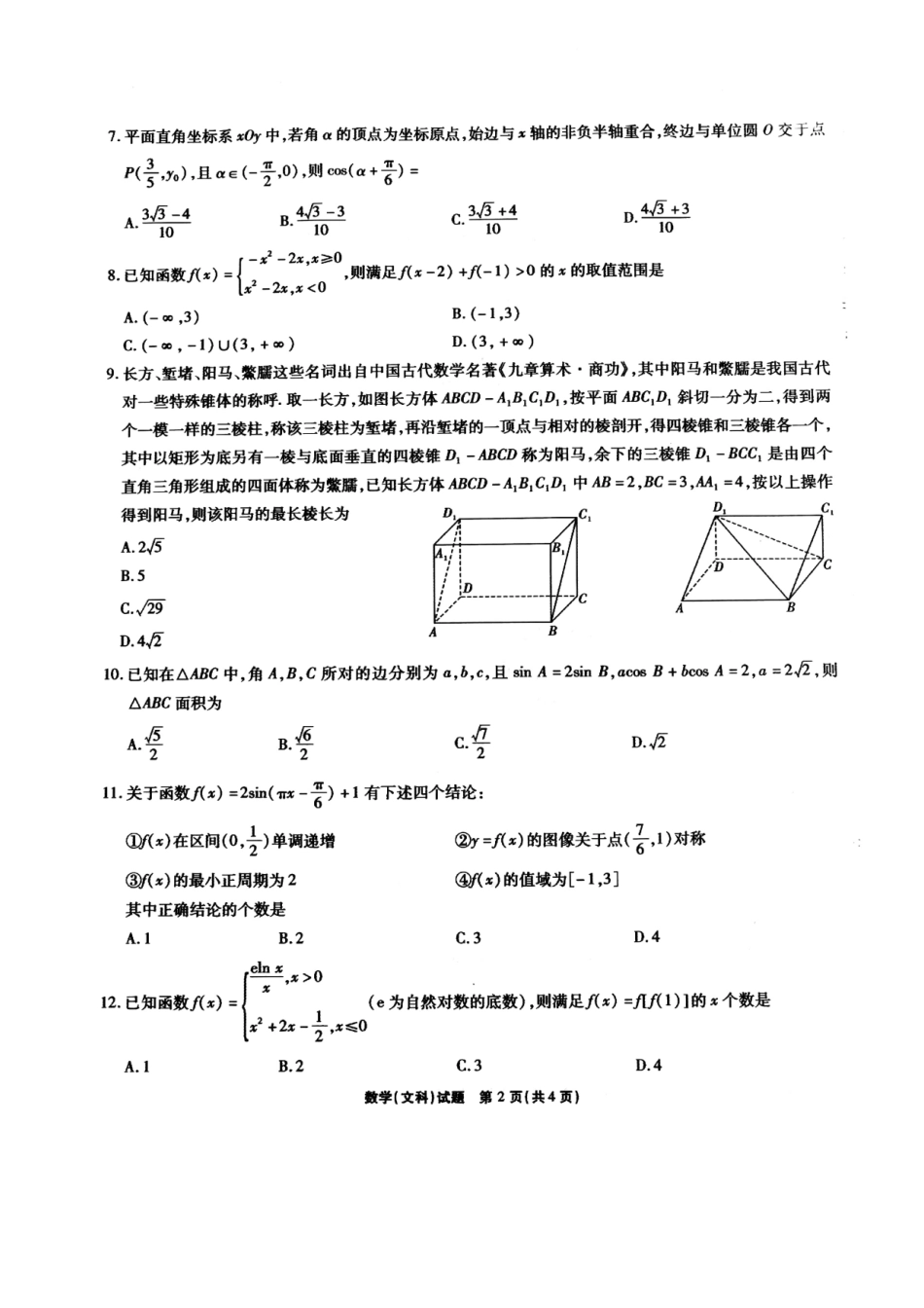 安徽省江淮十校高三数学上学期第二次(11月)联考试卷 文 安徽省江淮十校高三数学上学期第二次(11月)联考试卷 文 安徽省江淮十校高三数学上学期第二次(11月)联考试卷 文_第2页