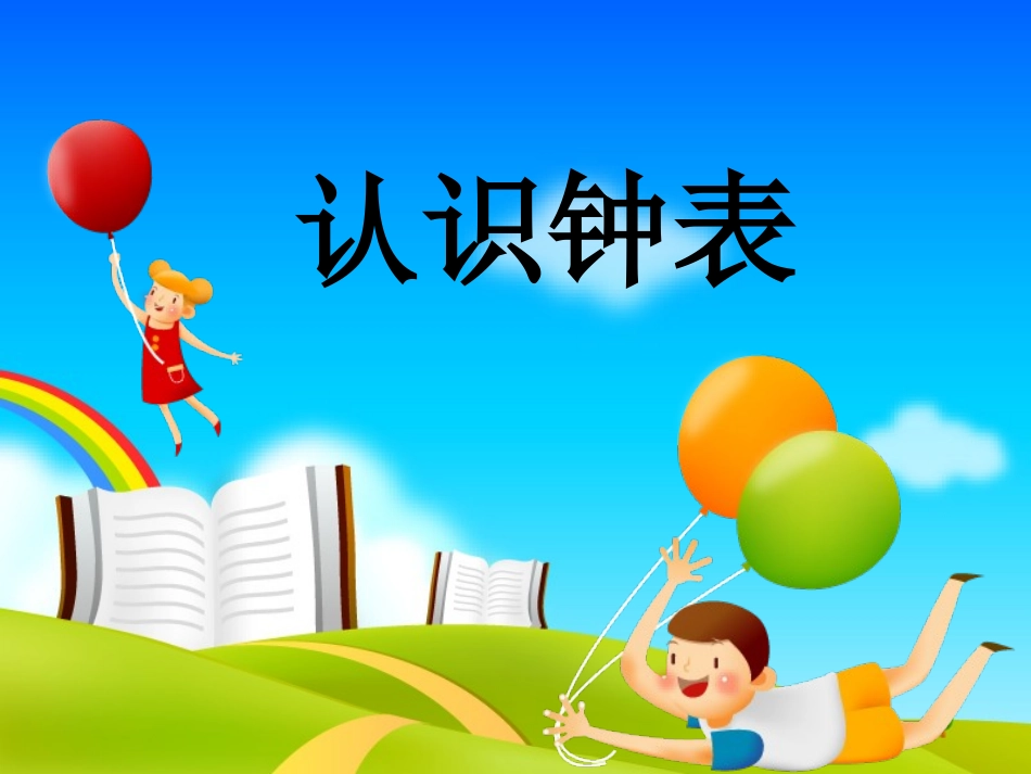 认识钟表-(2)_第2页