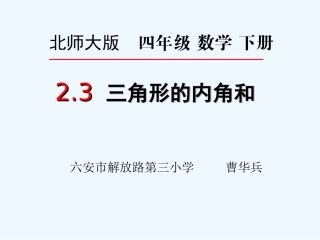 小学数学北师大2011课标版四年级2.3探索与发现：三角形内角和