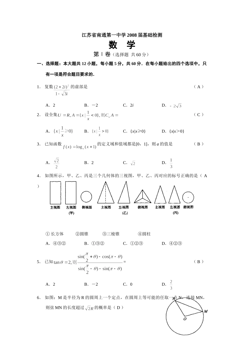 基础检测试卷与答案 届江苏地区高考数学模拟试卷集(39套) 届江苏地区高考数学模拟试卷集(39套)_第1页