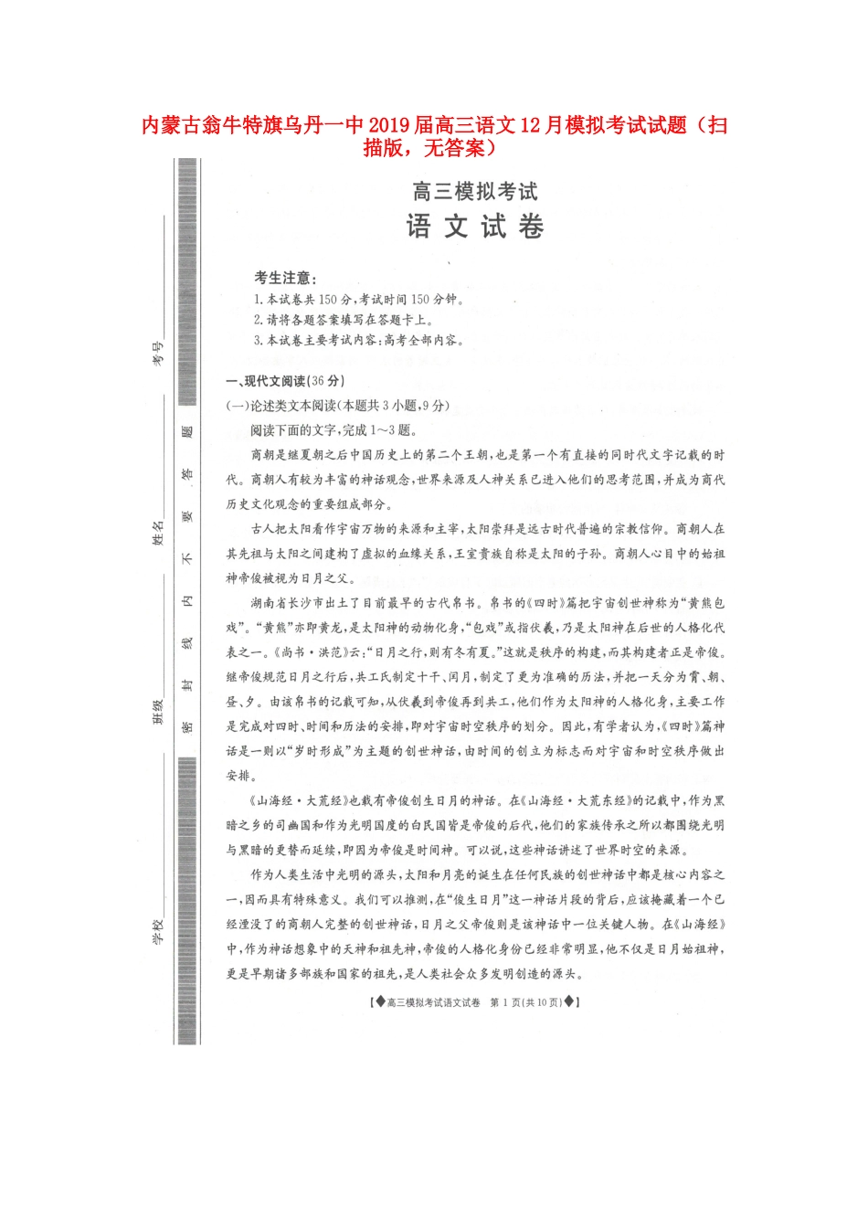 内蒙古翁牛特旗乌丹一中高三语文12月模拟考试试题扫描版无答案 试题_第1页