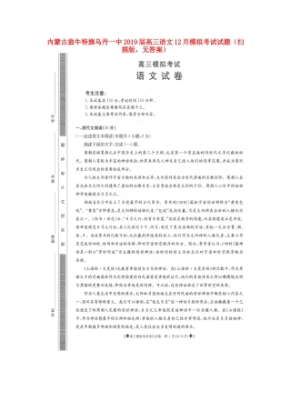 内蒙古翁牛特旗乌丹一中高三语文12月模拟考试试题扫描版无答案 试题