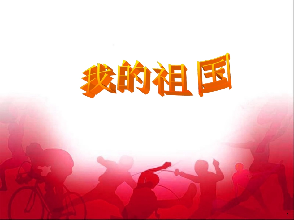 《我的祖国》课件_第1页