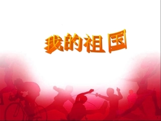 《我的祖国》课件