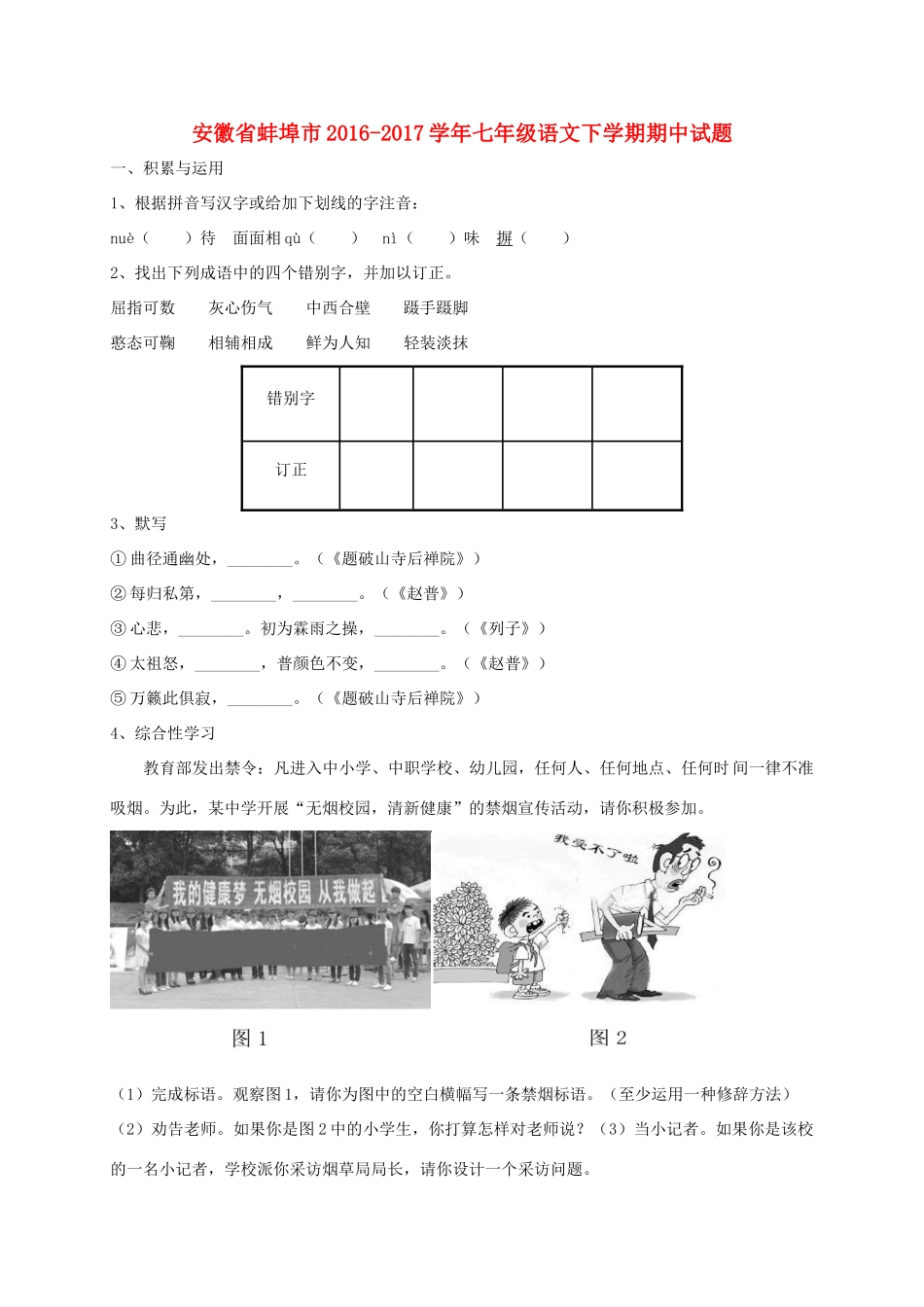 安徽省蚌埠市七年级语文下学期期中试卷_第1页