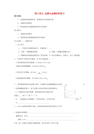 九年级化学下册 第八单元 金属与金属材料复习学案 新人教版试卷