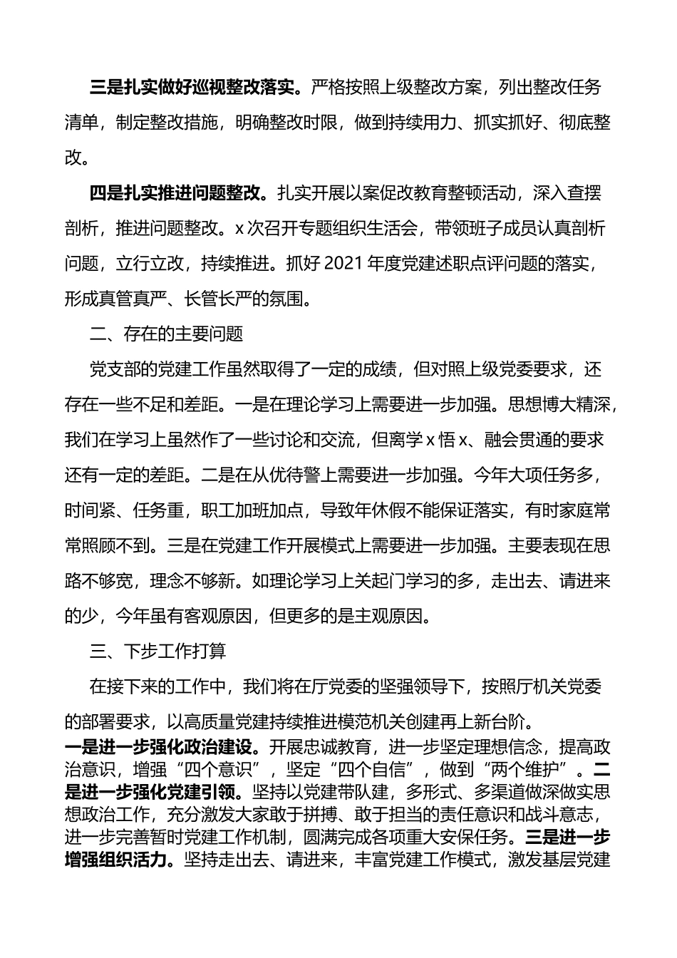 公安局党支部书记抓党建工作述职报告范文_第3页