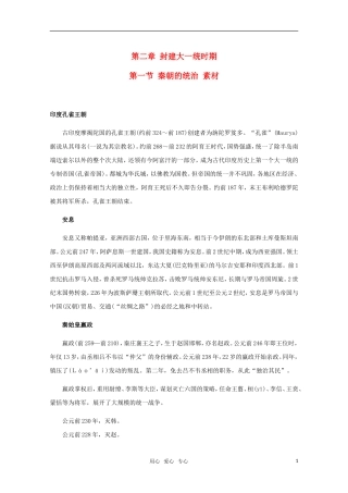 高三历史-2.1《秦朝的统治》素材-旧人教版