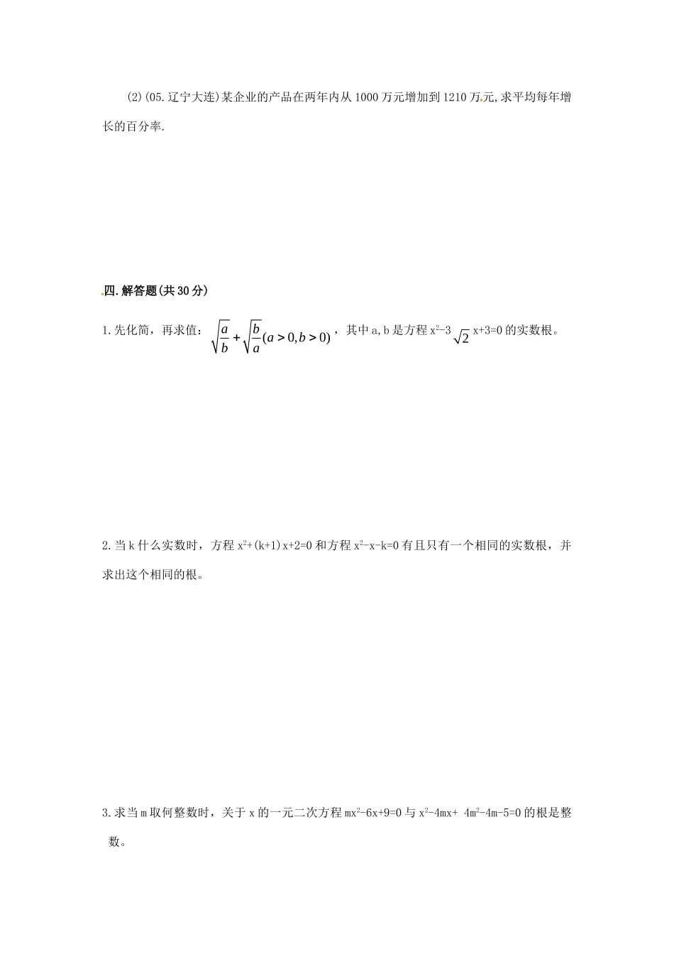 九年级数学上册 第23章 一元二次方程测试卷1 华东师大版试卷_第3页