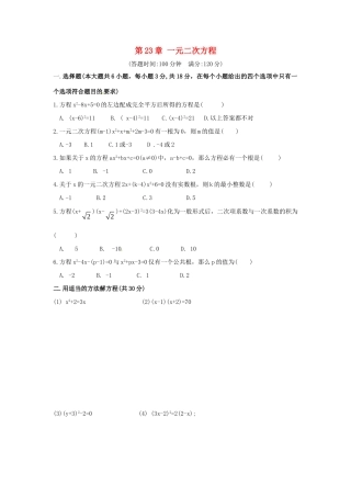 九年级数学上册 第23章 一元二次方程测试卷1 华东师大版试卷